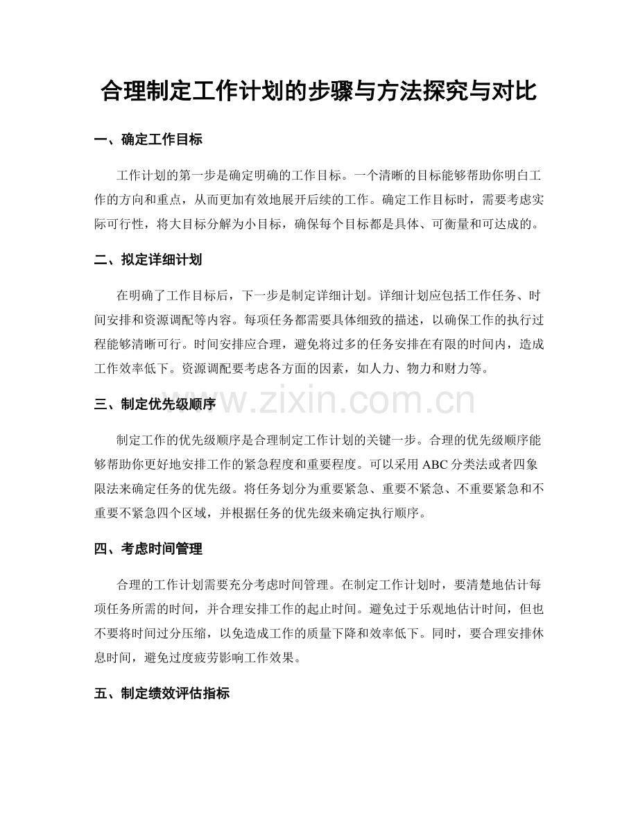 合理制定工作计划的步骤与方法探究与对比.docx_第1页