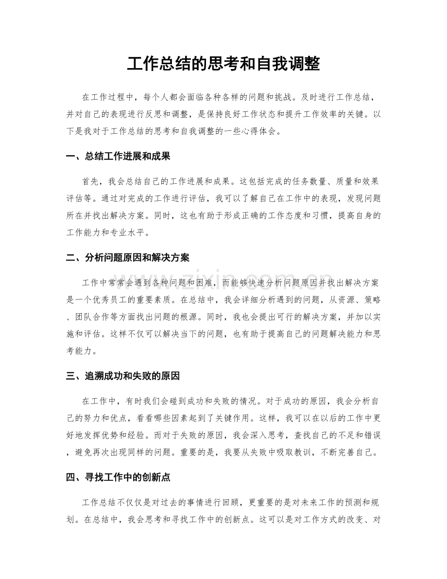 工作总结的思考和自我调整.docx_第1页