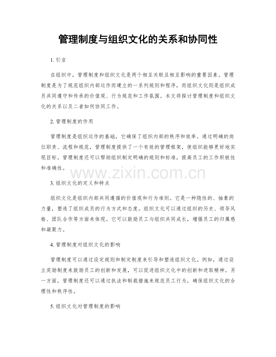 管理制度与组织文化的关系和协同性.docx_第1页