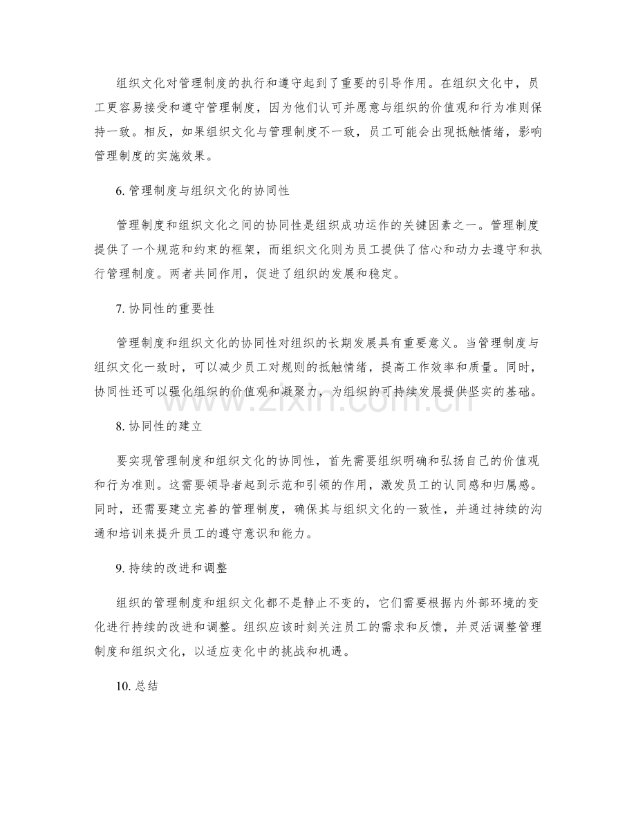 管理制度与组织文化的关系和协同性.docx_第2页