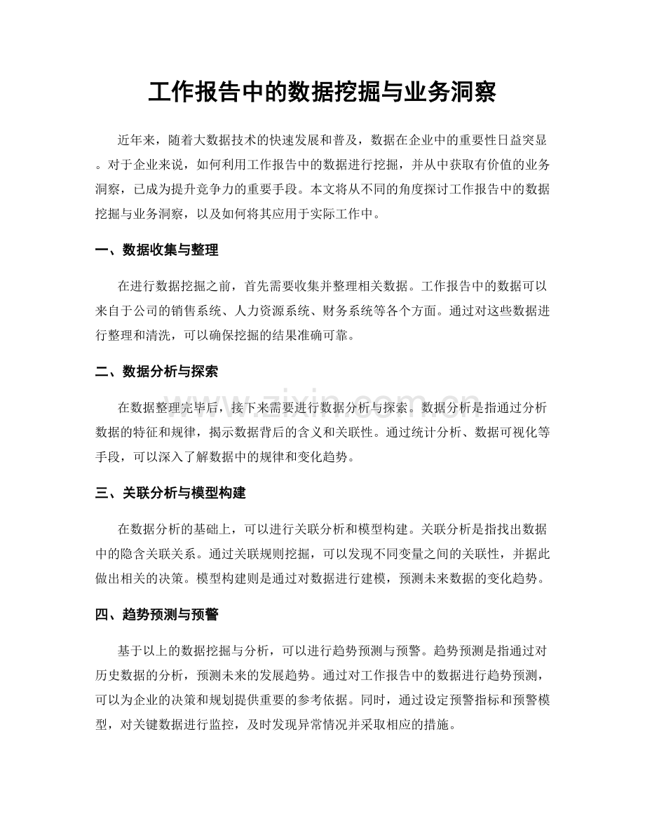 工作报告中的数据挖掘与业务洞察.docx_第1页