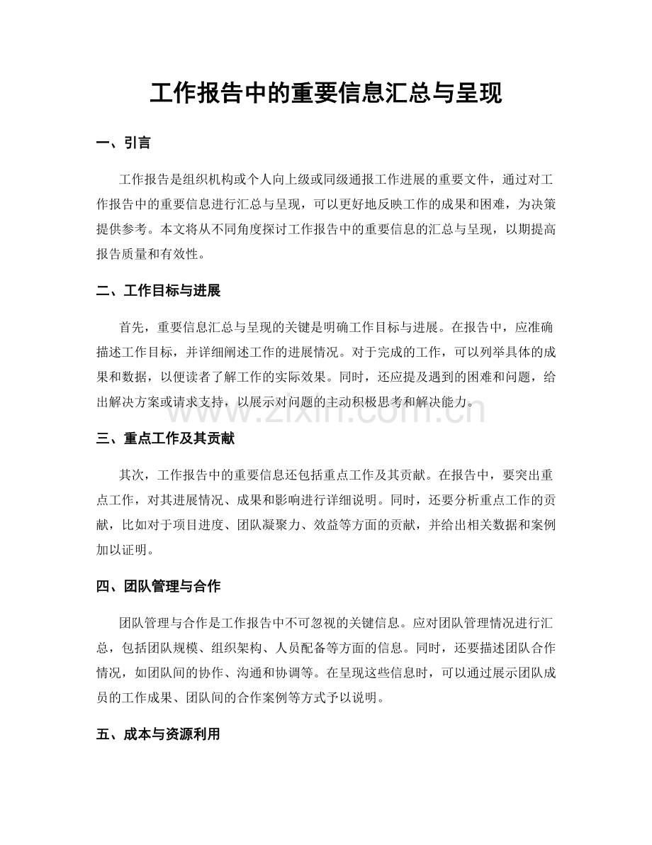 工作报告中的重要信息汇总与呈现.docx_第1页