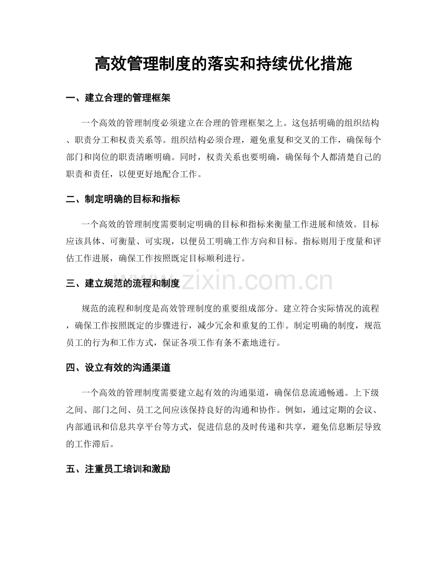 高效管理制度的落实和持续优化措施.docx_第1页