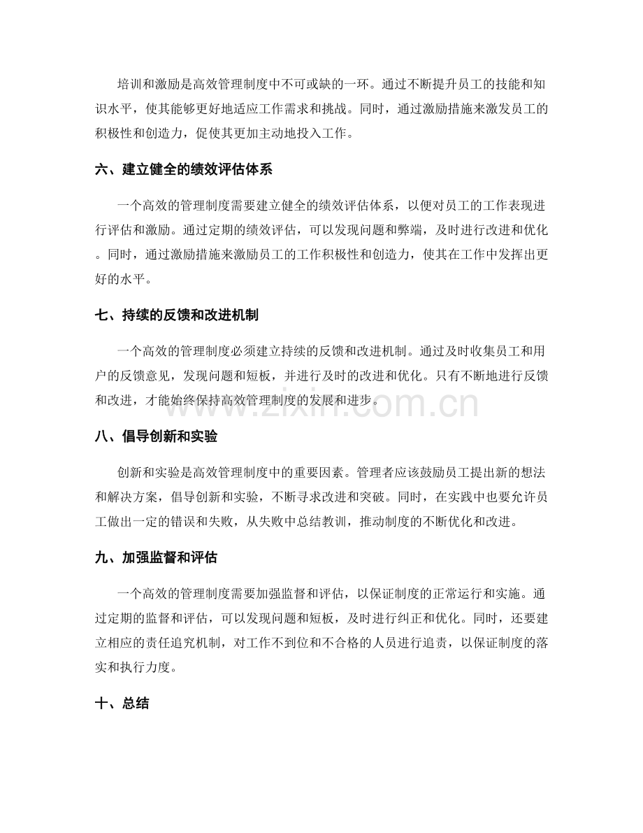 高效管理制度的落实和持续优化措施.docx_第2页