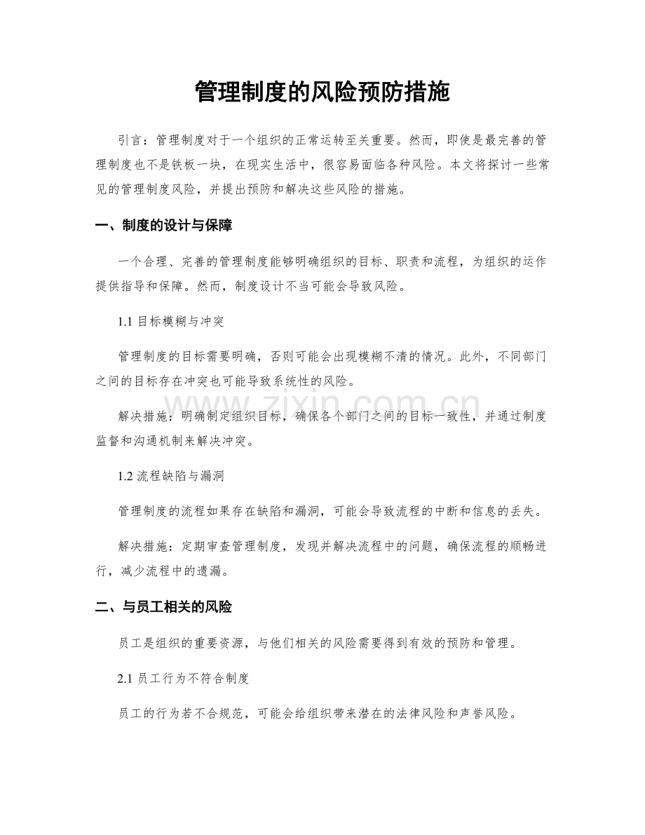 管理制度的风险预防措施.docx_第1页