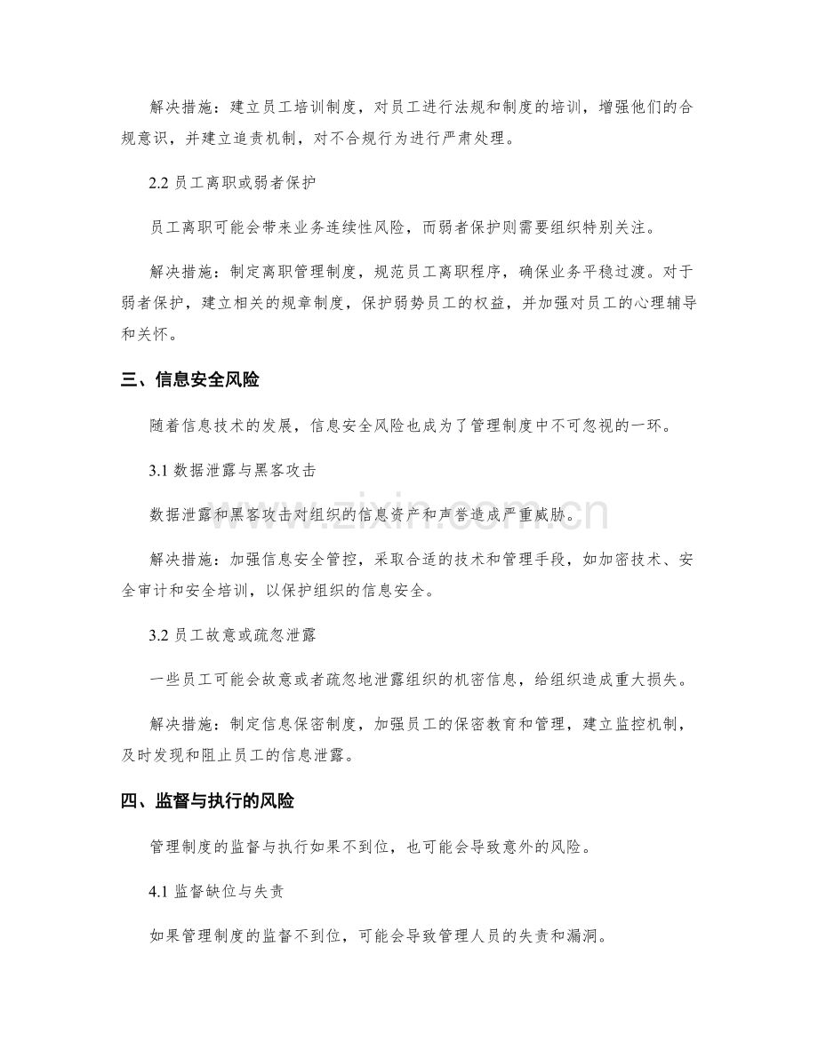 管理制度的风险预防措施.docx_第2页