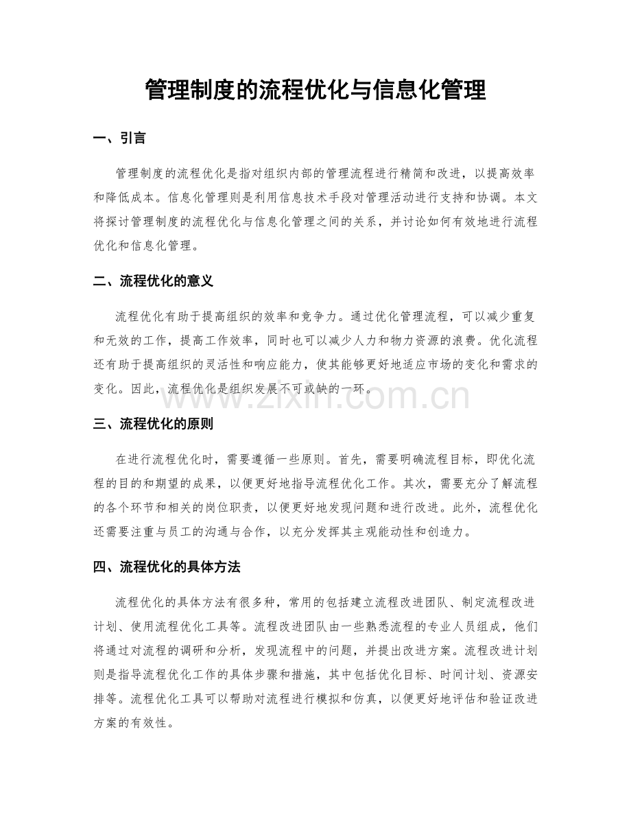 管理制度的流程优化与信息化管理.docx_第1页