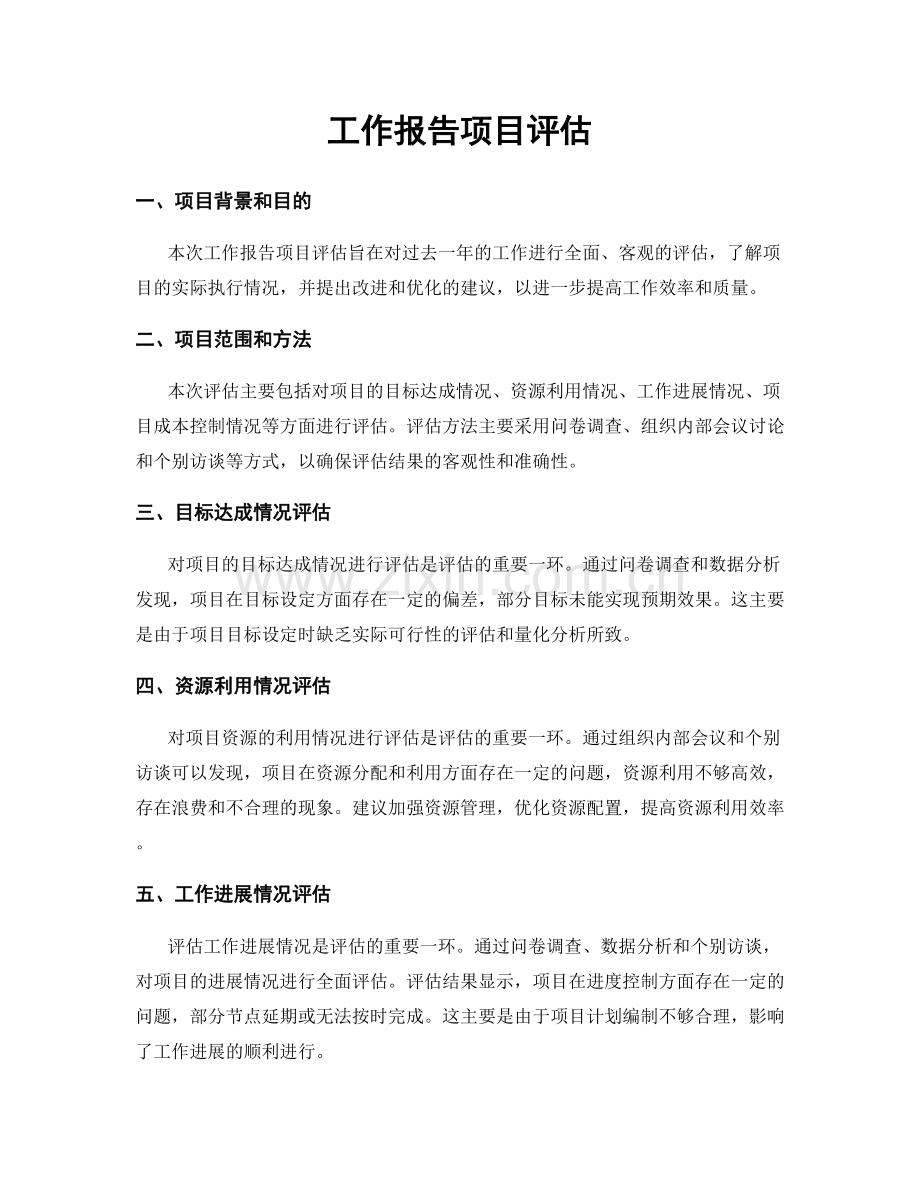 工作报告项目评估.docx_第1页