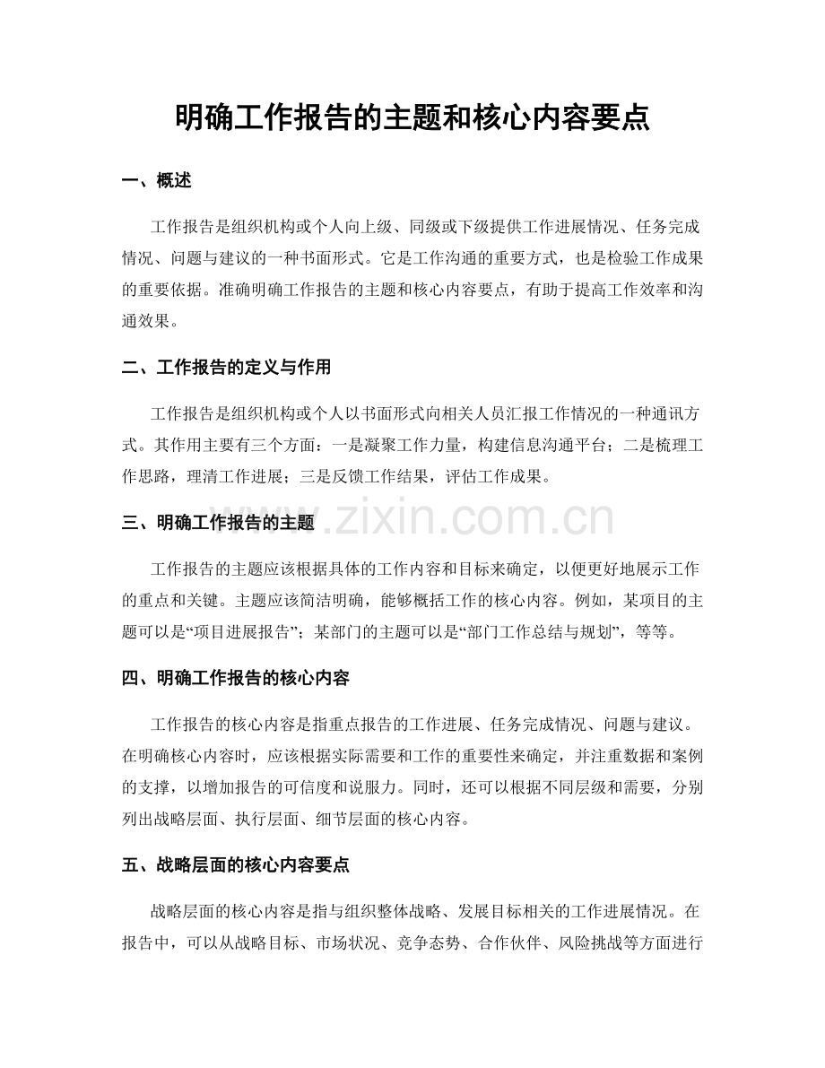 明确工作报告的主题和核心内容要点.docx_第1页