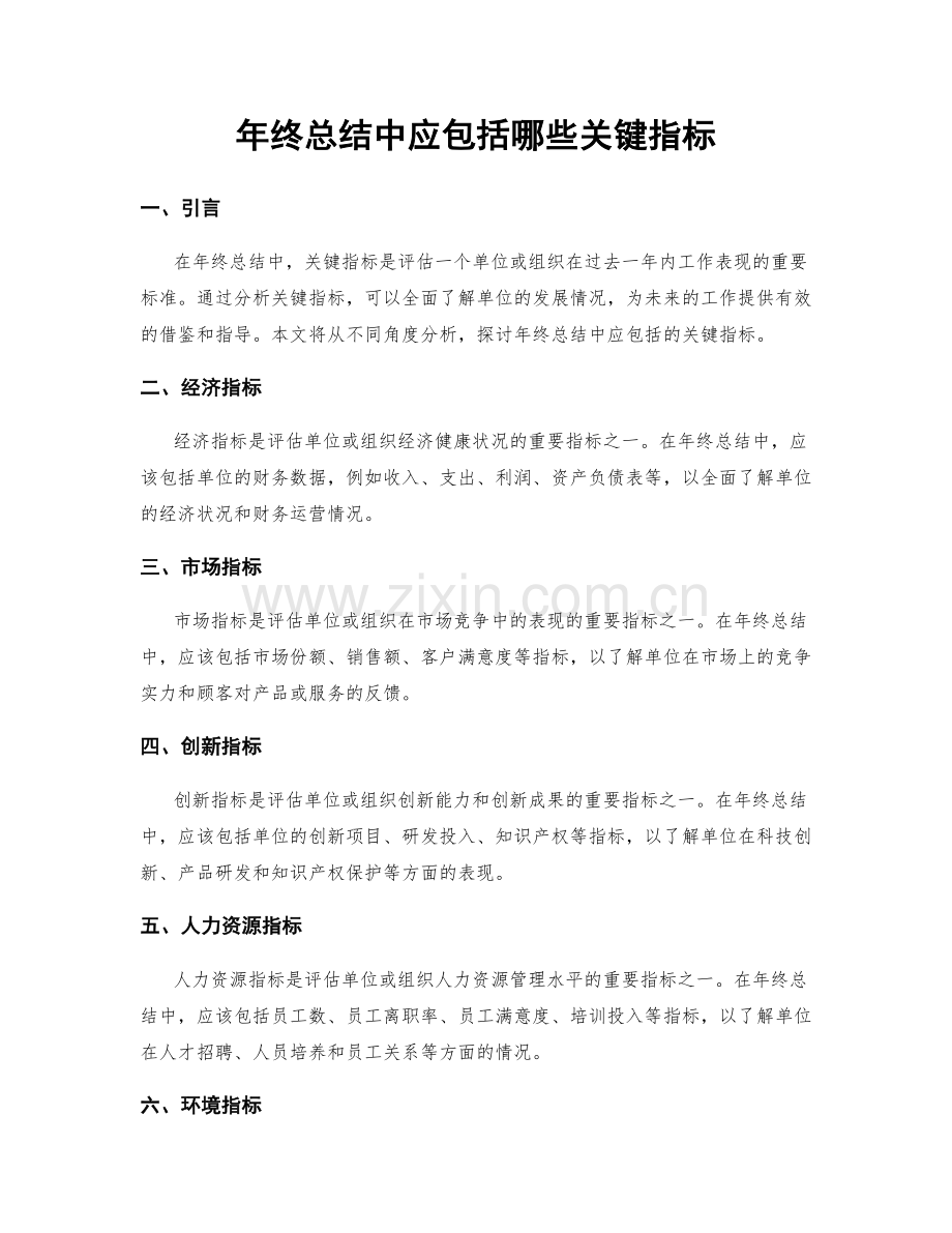 年终总结中应包括哪些关键指标.docx_第1页