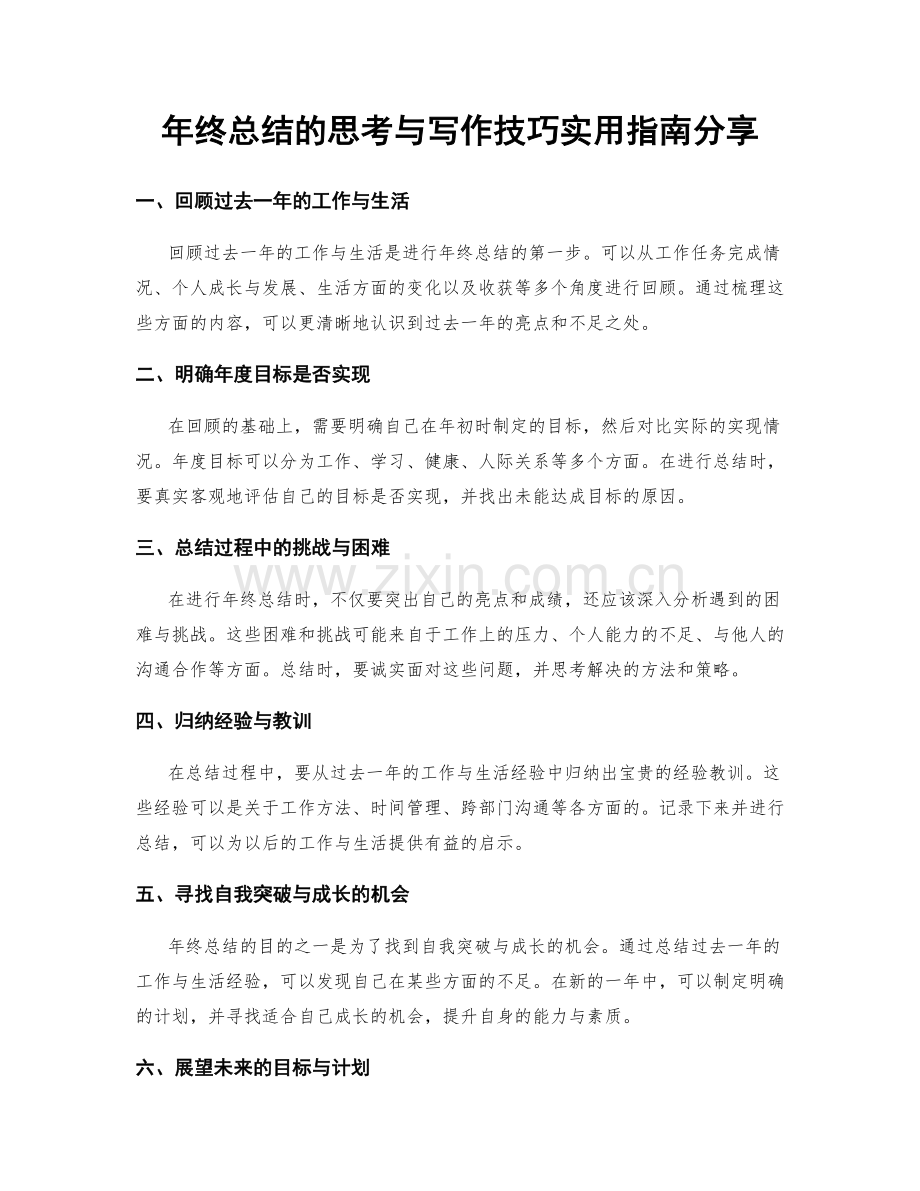 年终总结的思考与写作技巧实用指南分享.docx_第1页