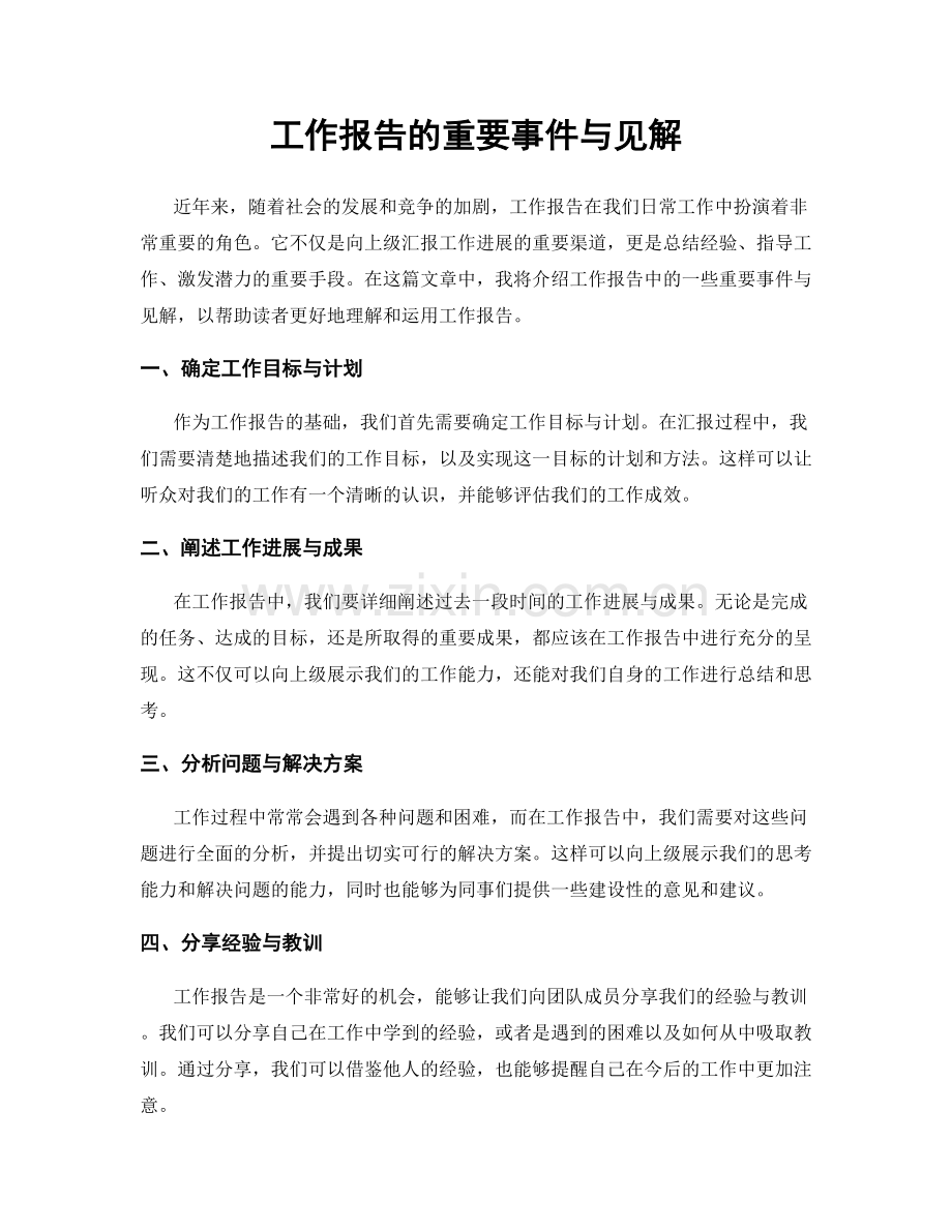 工作报告的重要事件与见解.docx_第1页