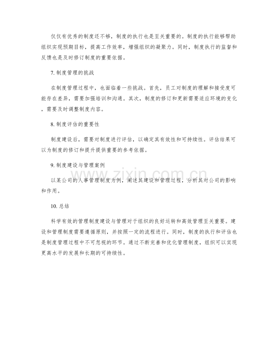 科学有效的管理制度建设与管理.docx_第2页