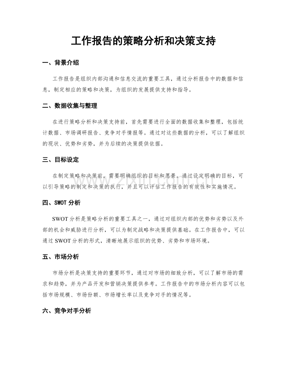 工作报告的策略分析和决策支持.docx_第1页