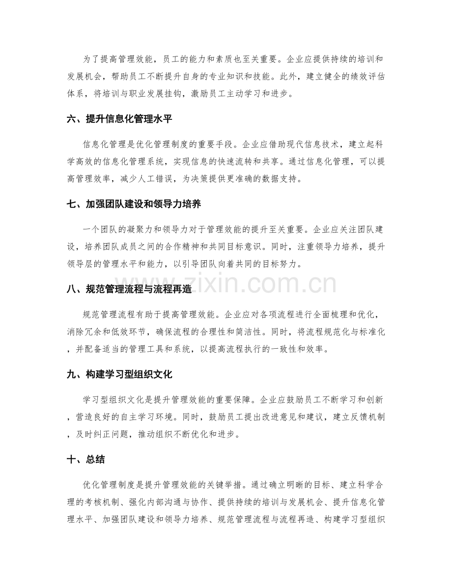 管理制度优化建议完全解析——提升管理效能的方法.docx_第2页