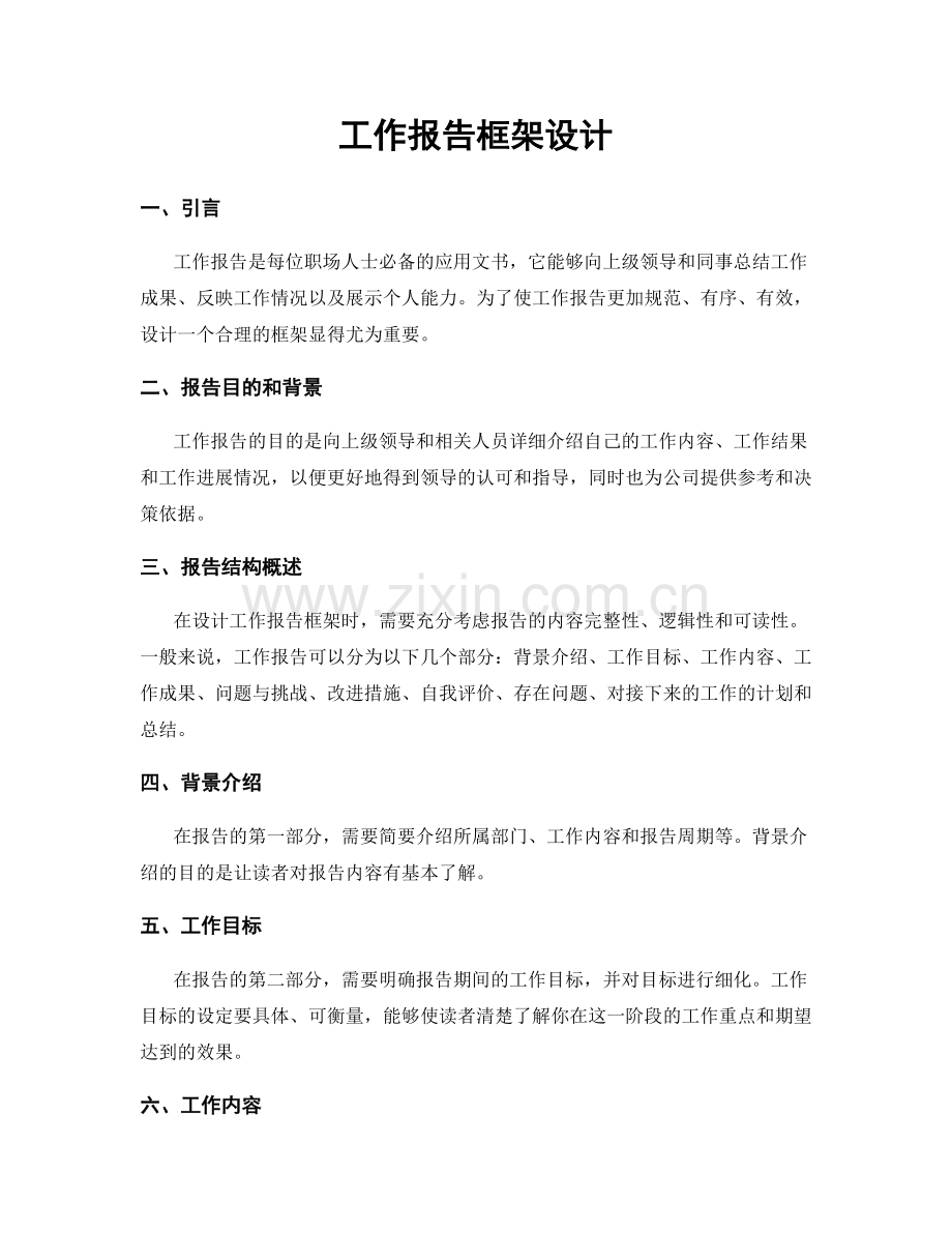 工作报告框架设计.docx_第1页