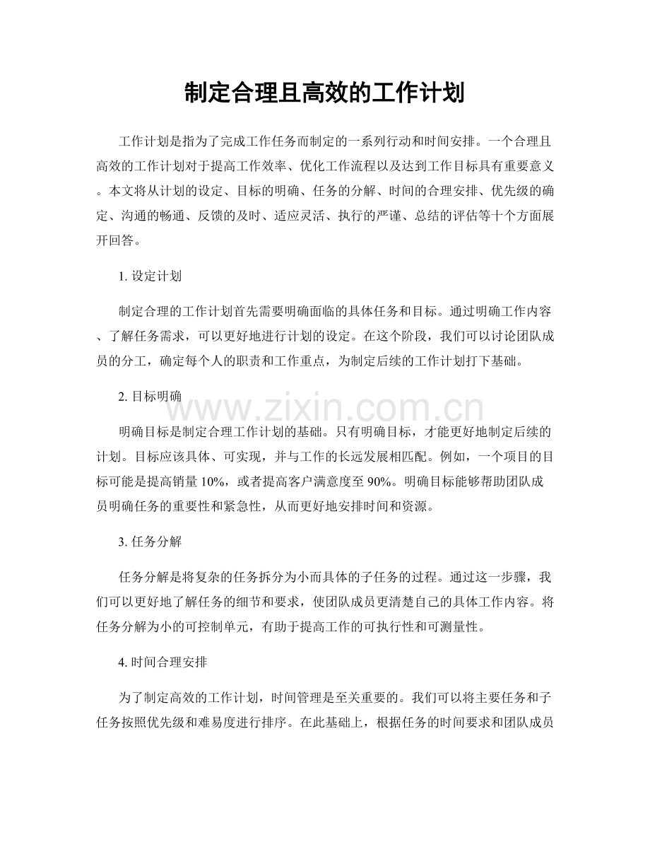 制定合理且高效的工作计划.docx_第1页