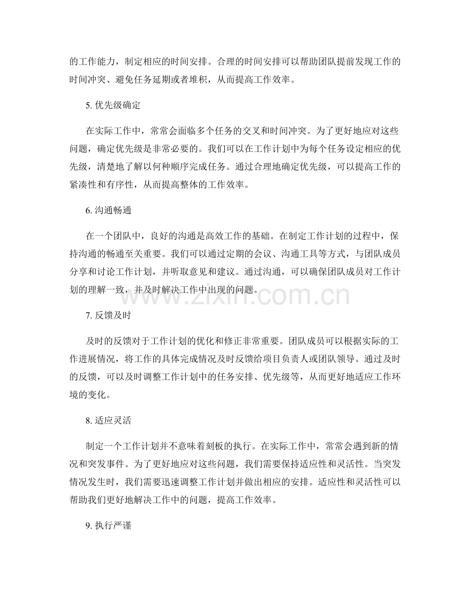 制定合理且高效的工作计划.docx_第2页