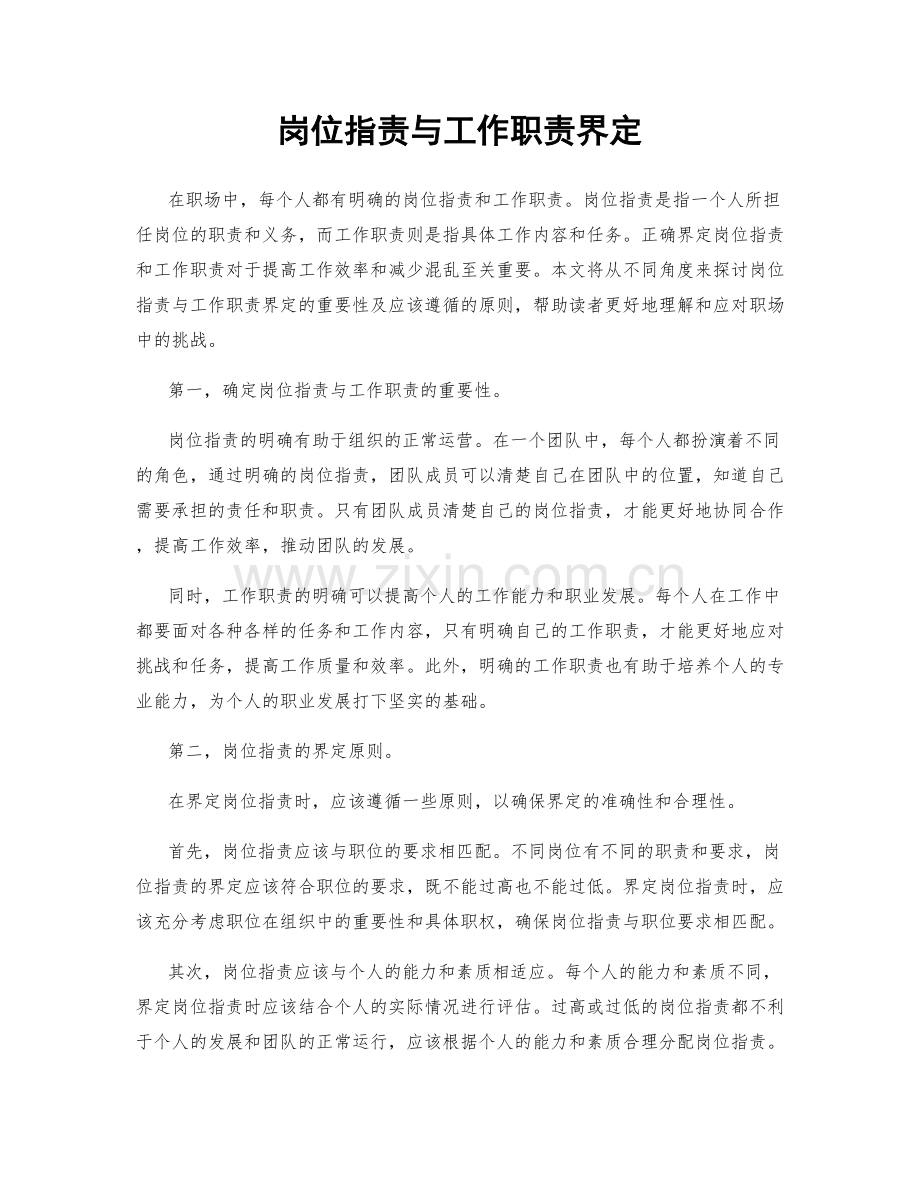 岗位职责与工作职责界定.docx_第1页