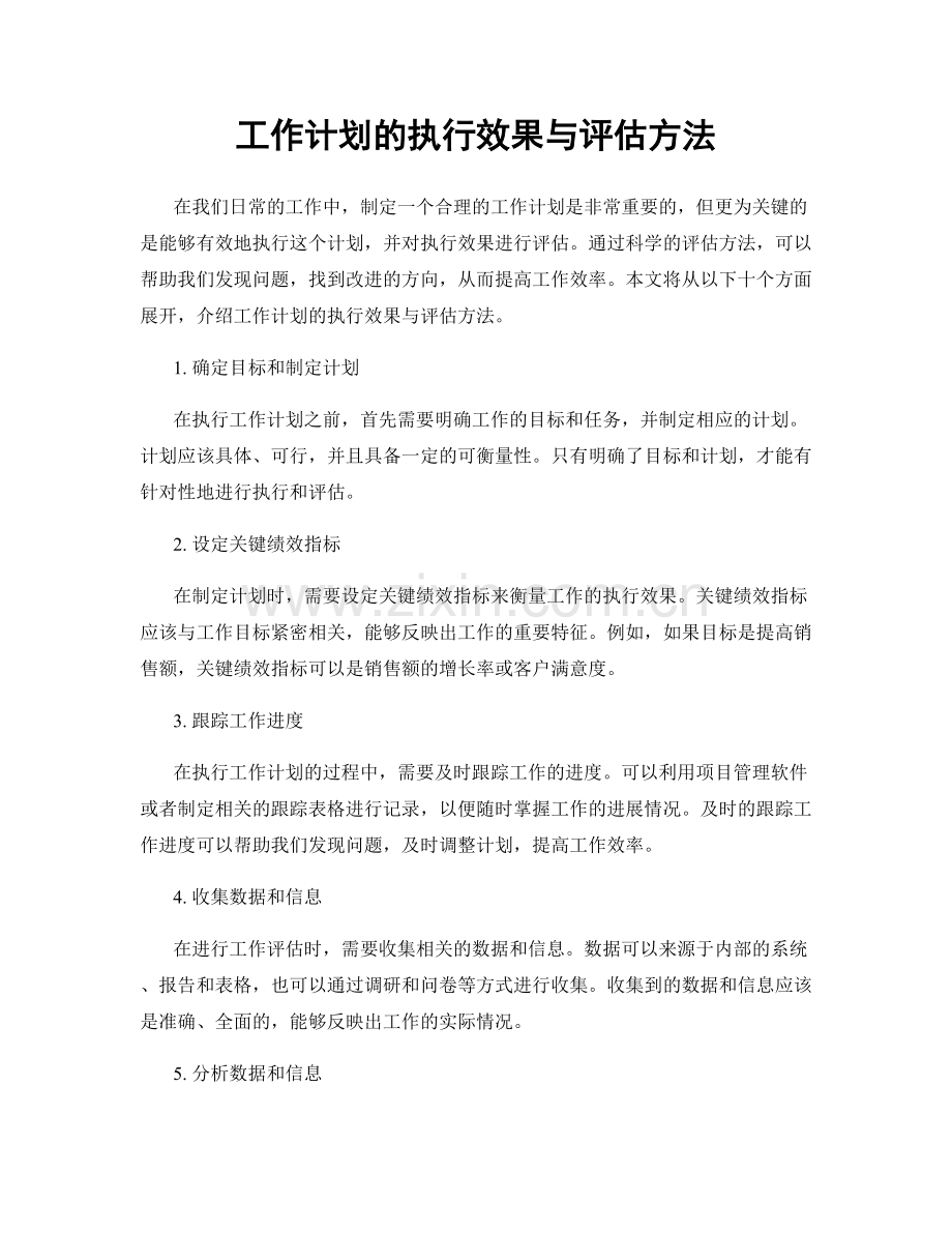 工作计划的执行效果与评估方法.docx_第1页