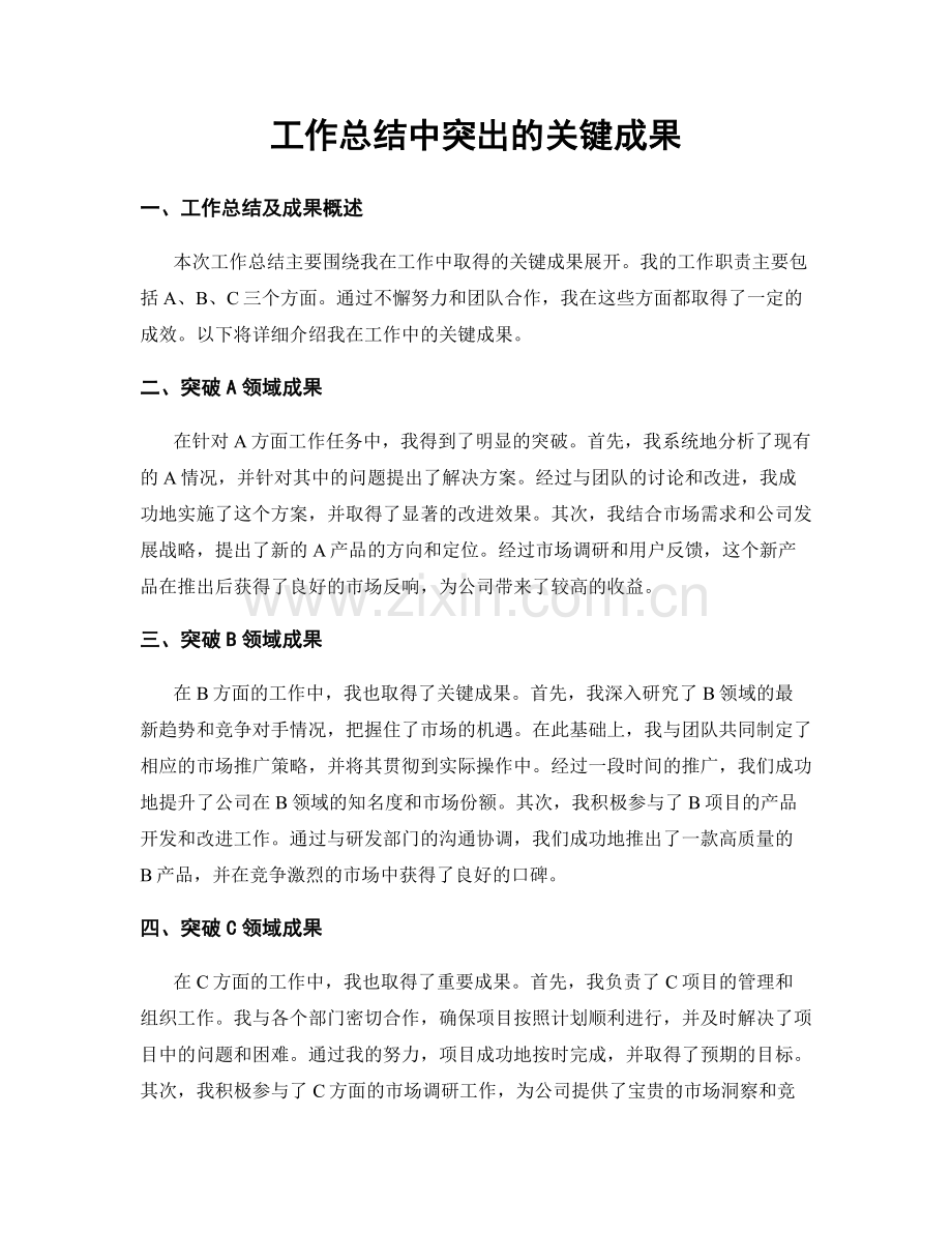 工作总结中突出的关键成果.docx_第1页