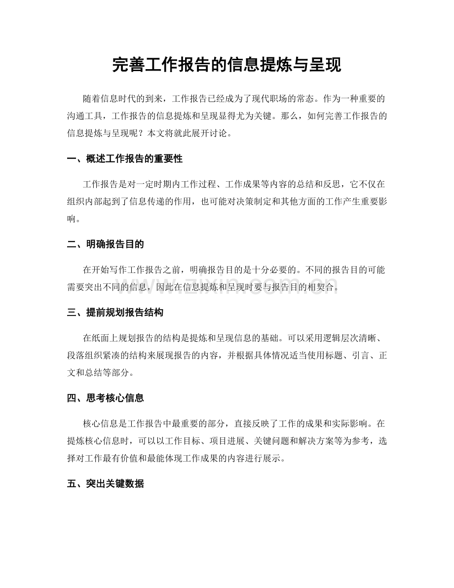 完善工作报告的信息提炼与呈现.docx_第1页