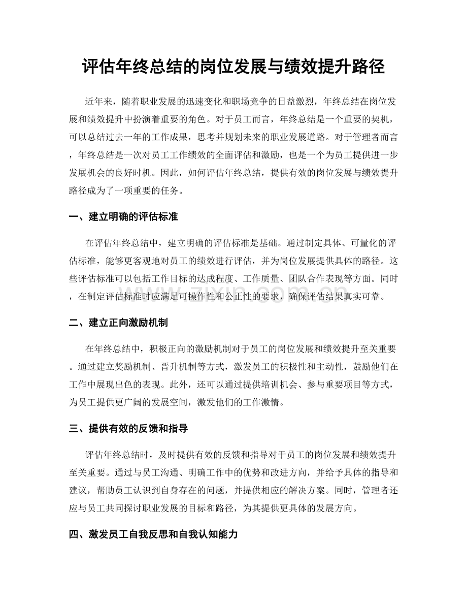 评估年终总结的岗位发展与绩效提升路径.docx_第1页