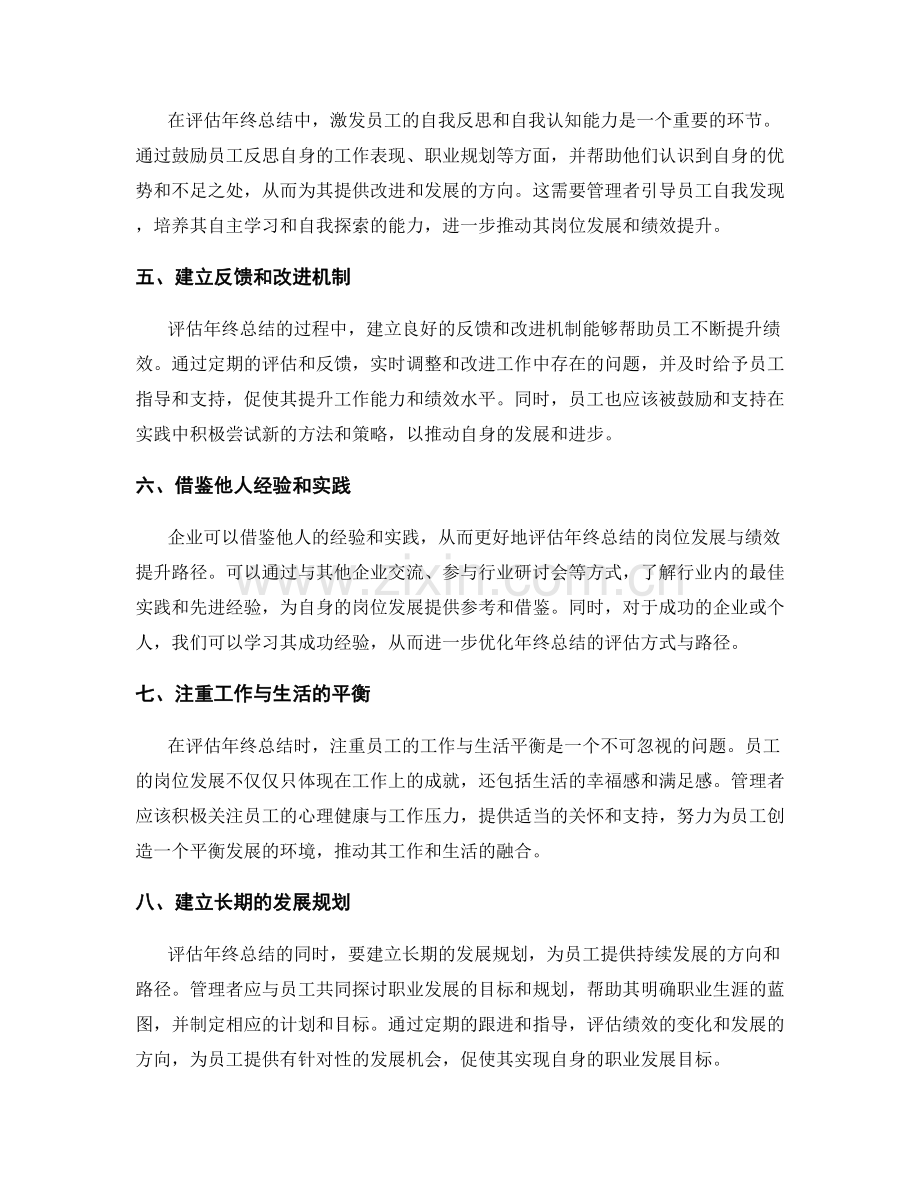 评估年终总结的岗位发展与绩效提升路径.docx_第2页