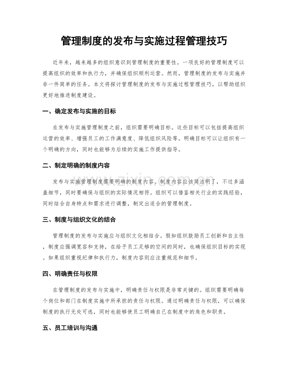 管理制度的发布与实施过程管理技巧.docx_第1页