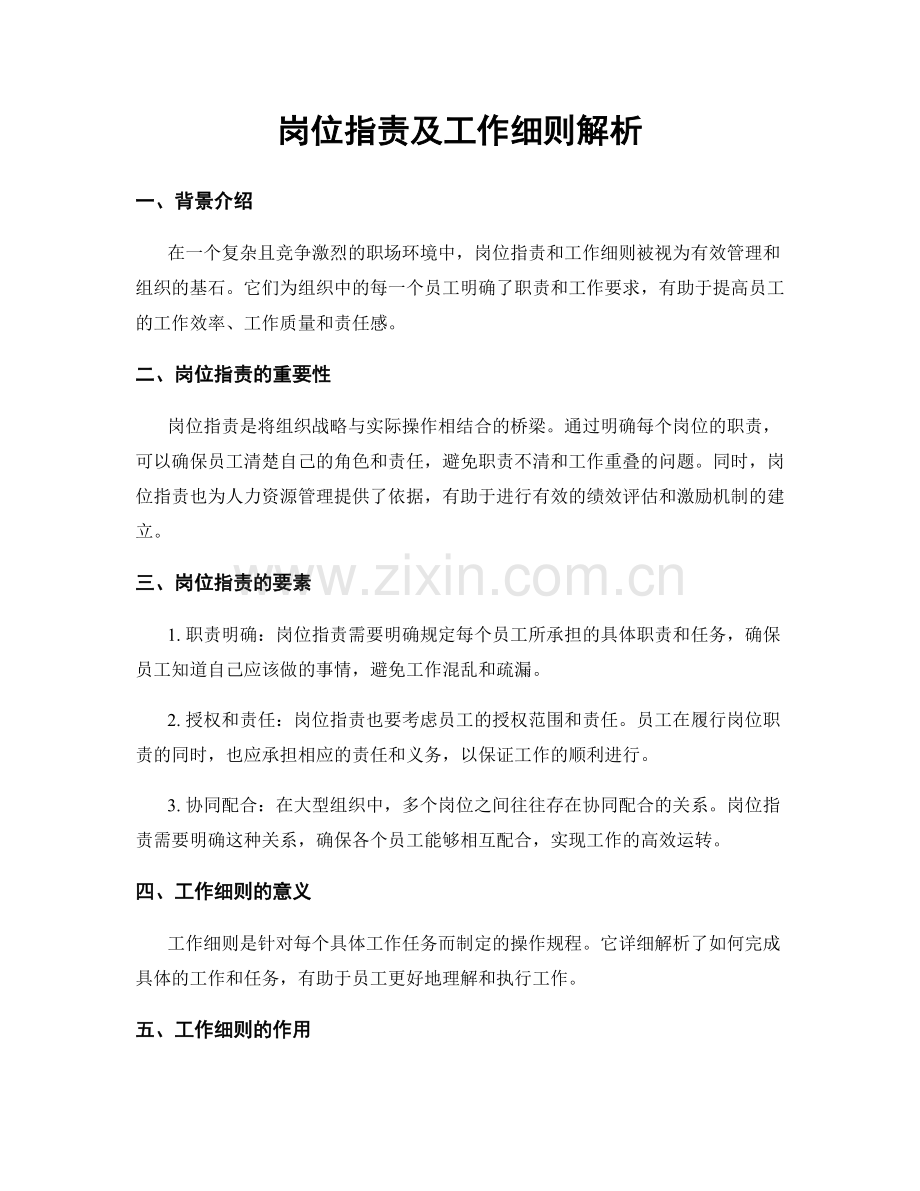 岗位职责及工作细则解析.docx_第1页