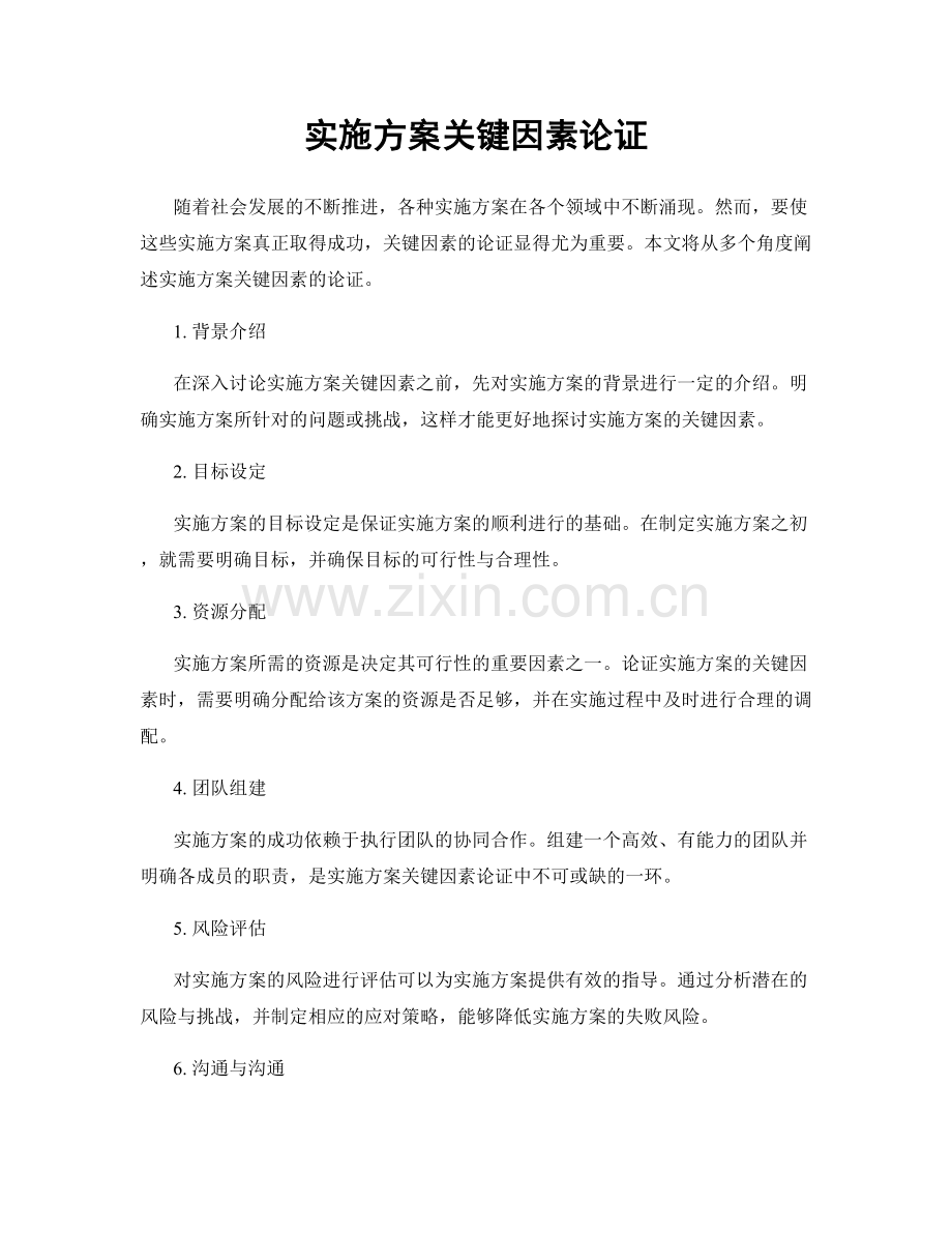 实施方案关键因素论证.docx_第1页