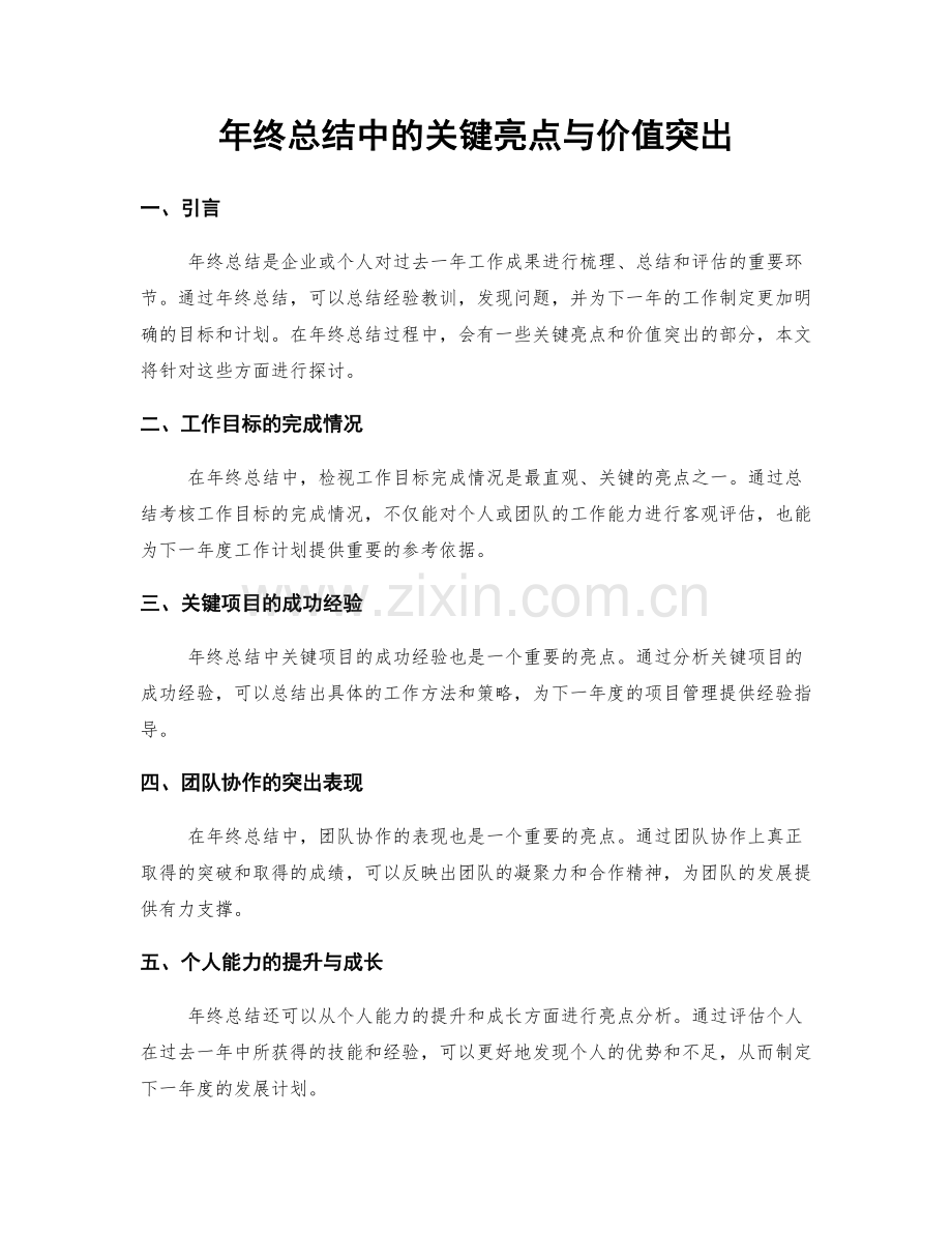 年终总结中的关键亮点与价值突出.docx_第1页