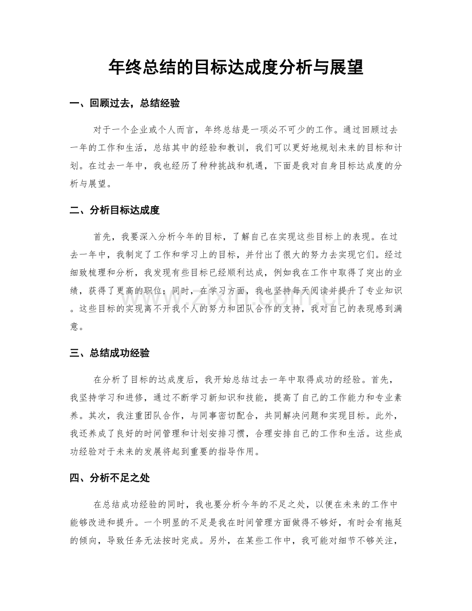 年终总结的目标达成度分析与展望.docx_第1页