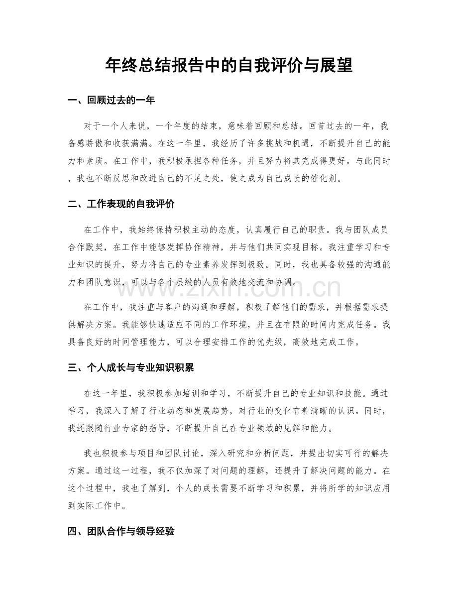 年终总结报告中的自我评价与展望.docx_第1页