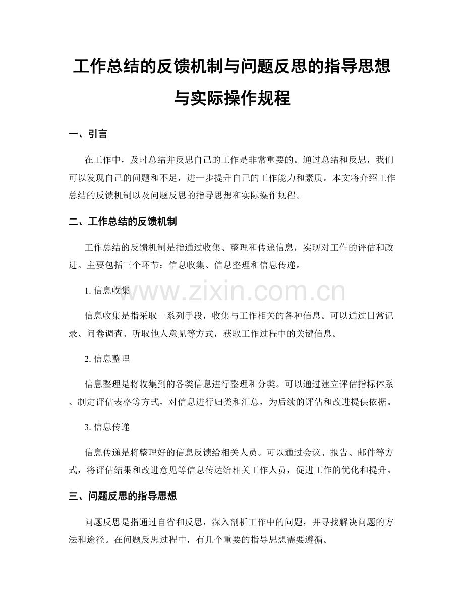 工作总结的反馈机制与问题反思的指导思想与实际操作规程.docx_第1页