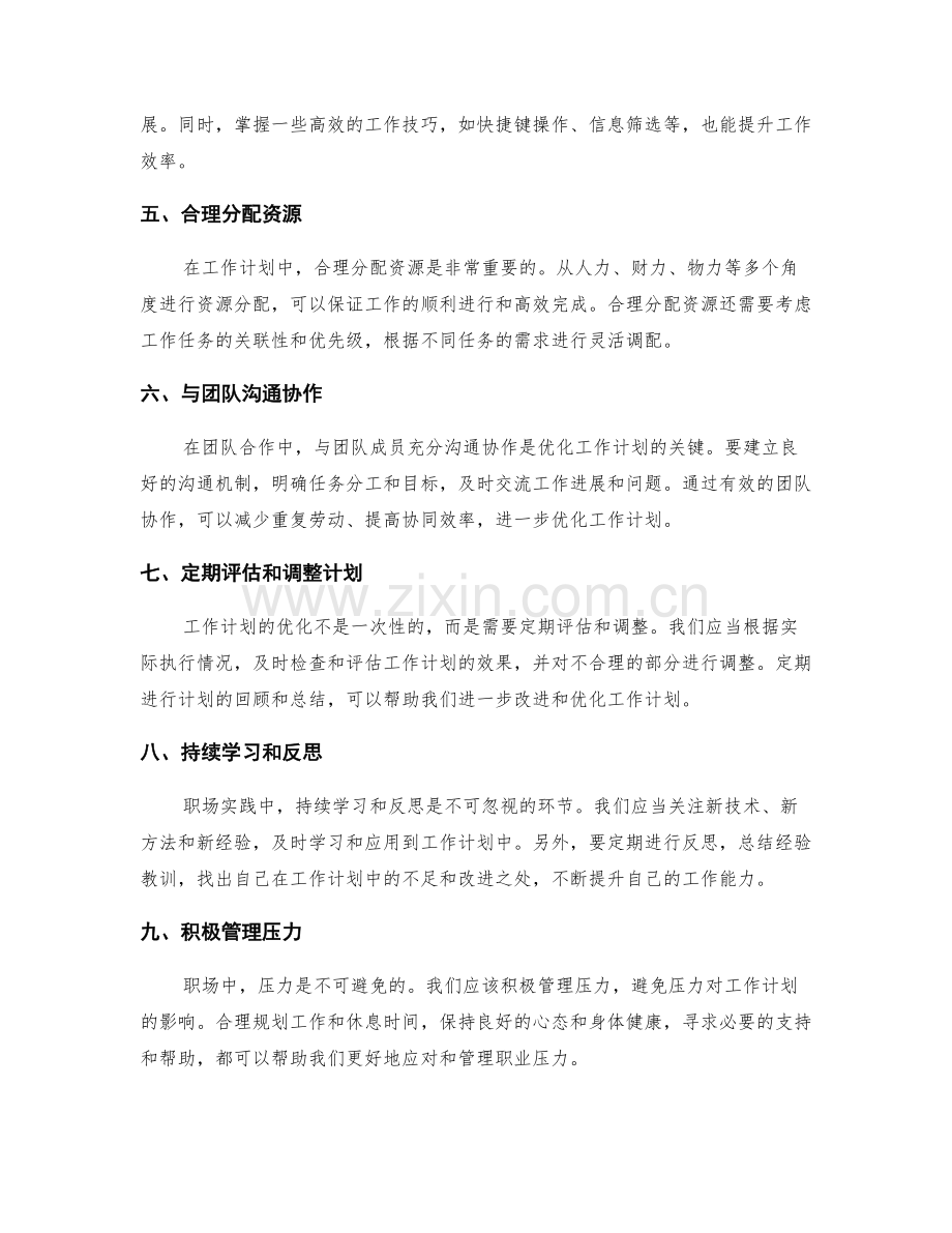 职场实践中的工作计划优化技巧.docx_第2页