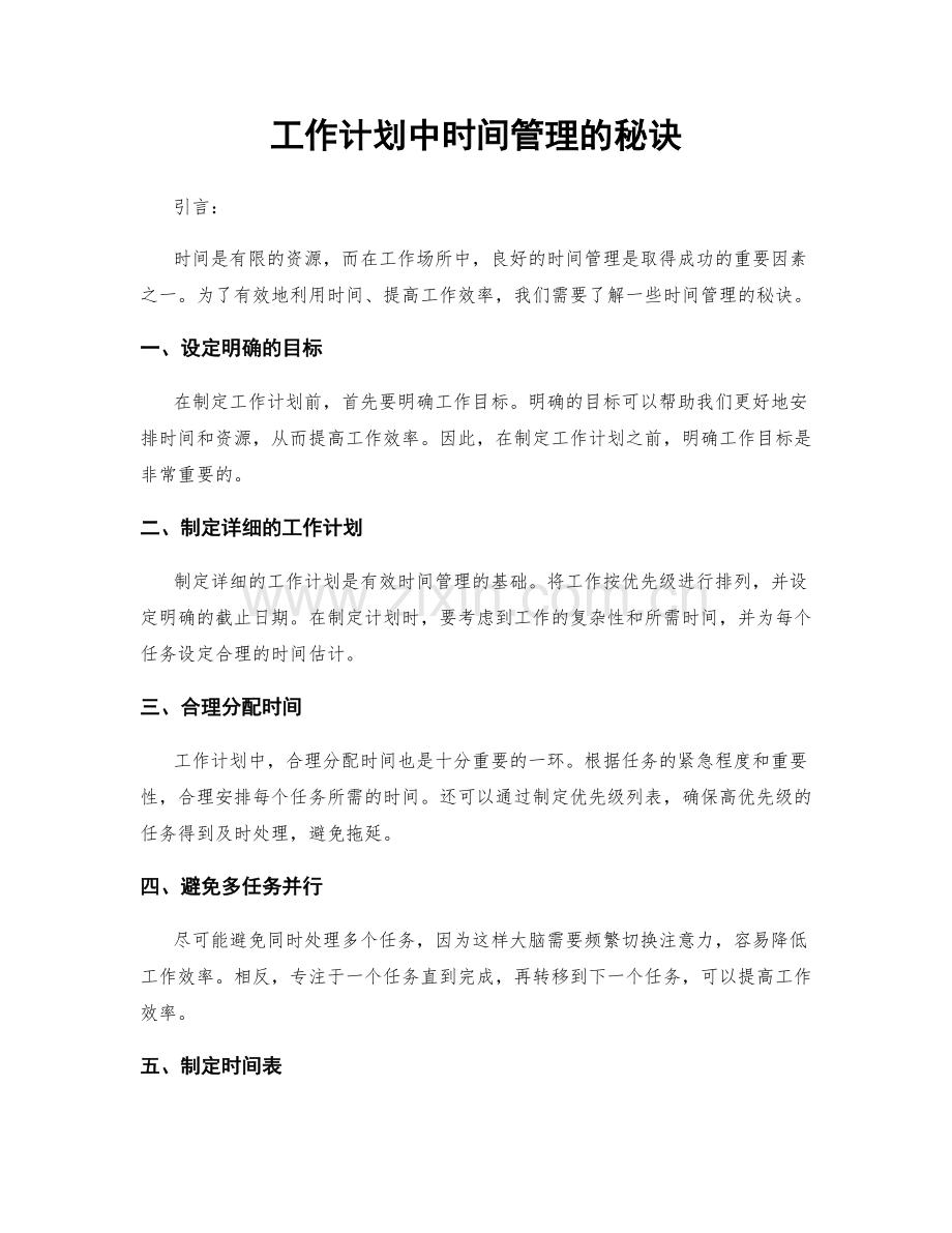 工作计划中时间管理的秘诀.docx_第1页