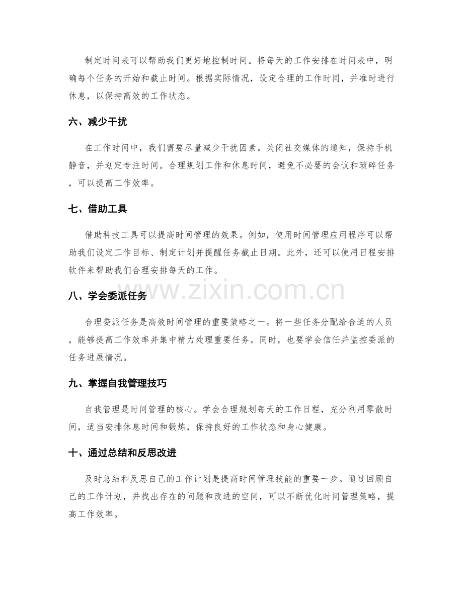 工作计划中时间管理的秘诀.docx_第2页