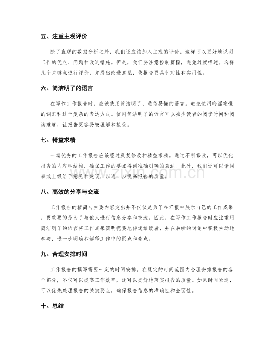 工作报告的精简与主要内容突出.docx_第2页