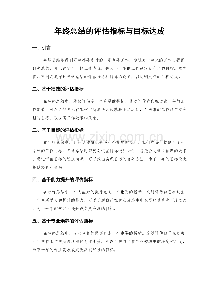 年终总结的评估指标与目标达成.docx_第1页