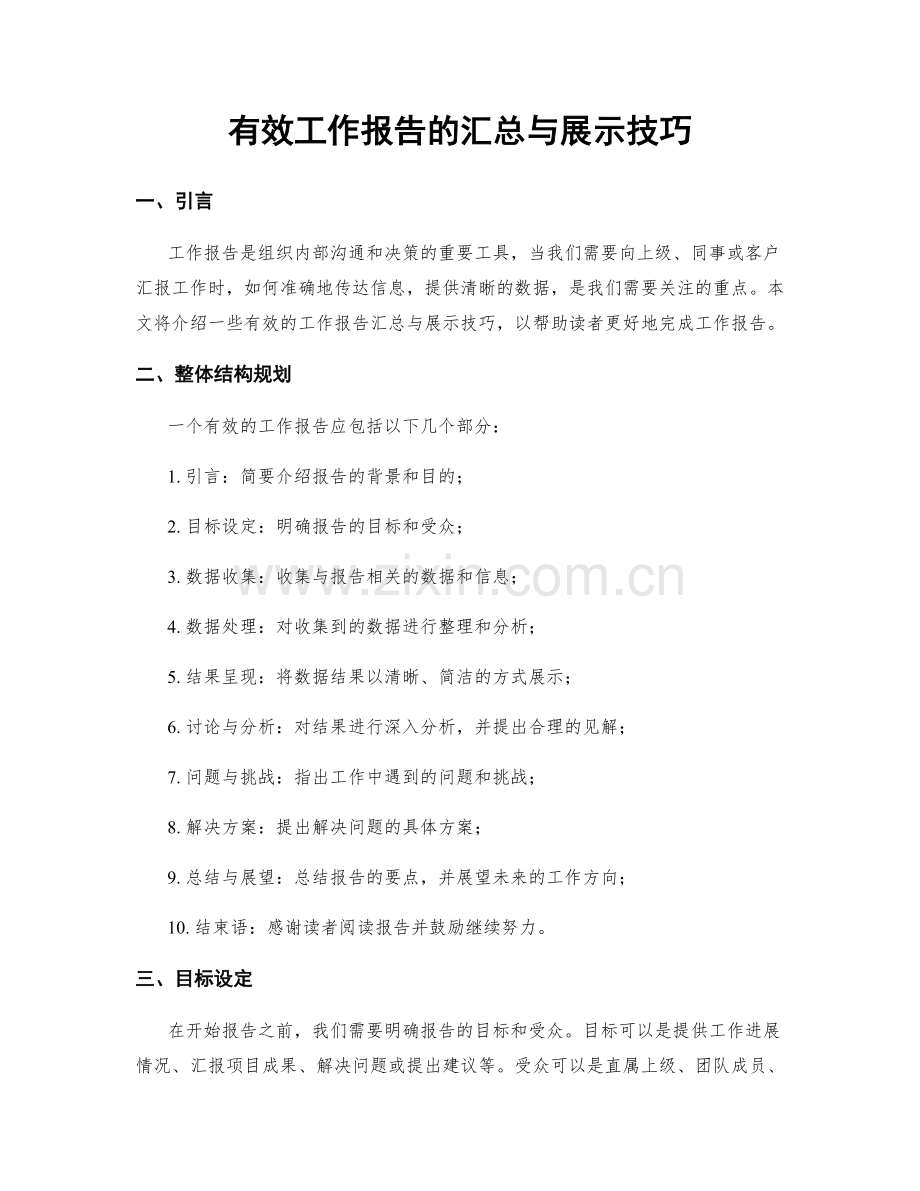 有效工作报告的汇总与展示技巧.docx_第1页