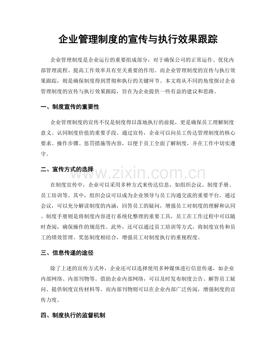 企业管理制度的宣传与执行效果跟踪.docx_第1页