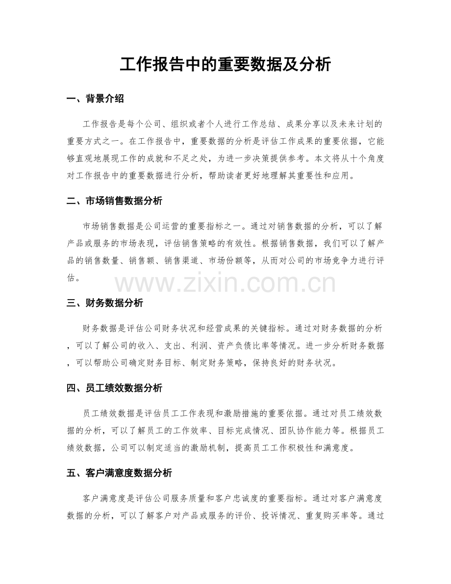 工作报告中的重要数据及分析.docx_第1页