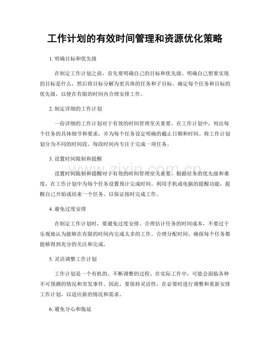 工作计划的有效时间管理和资源优化策略.docx_第1页