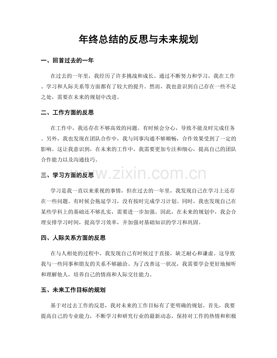 年终总结的反思与未来规划.docx_第1页