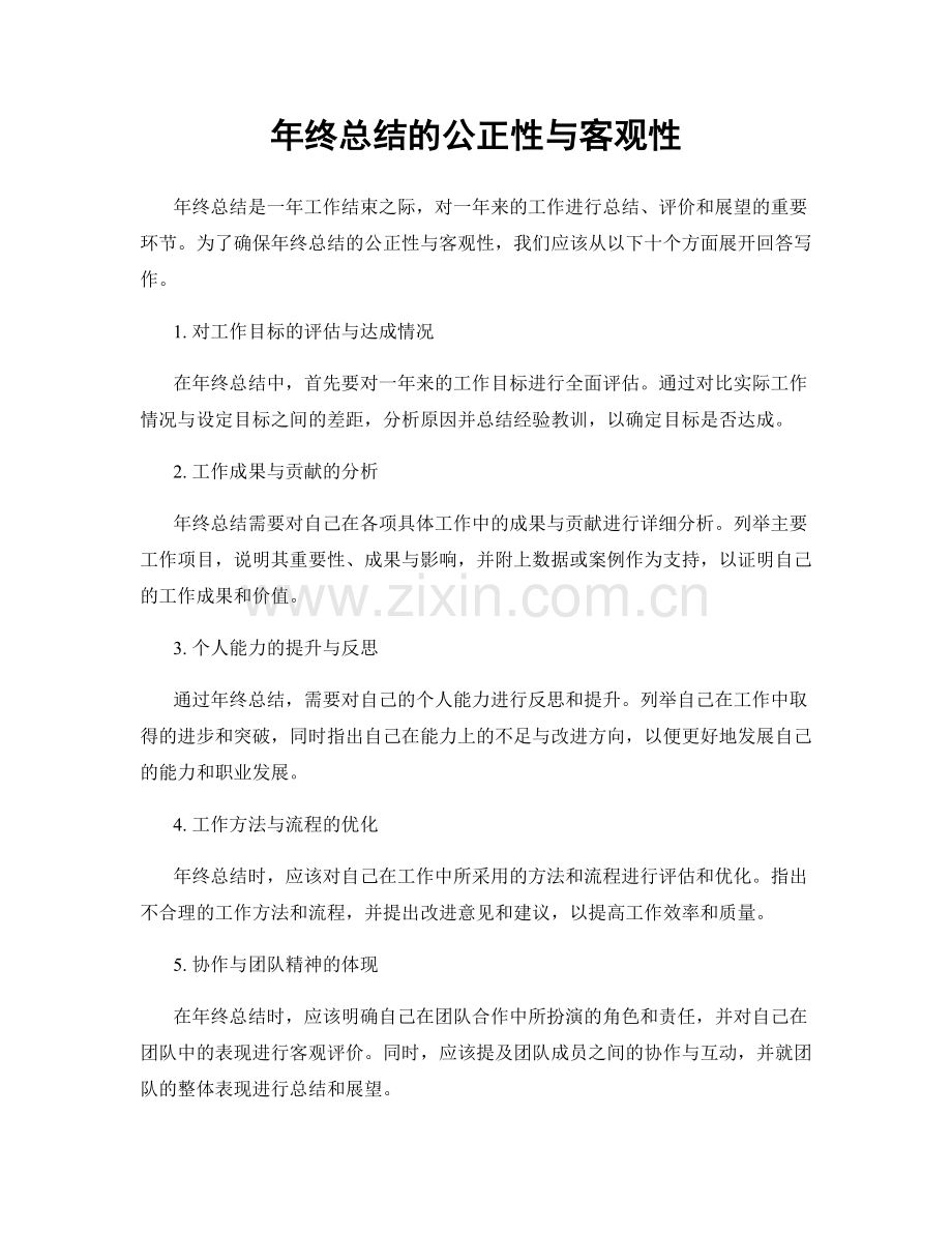 年终总结的公正性与客观性.docx_第1页