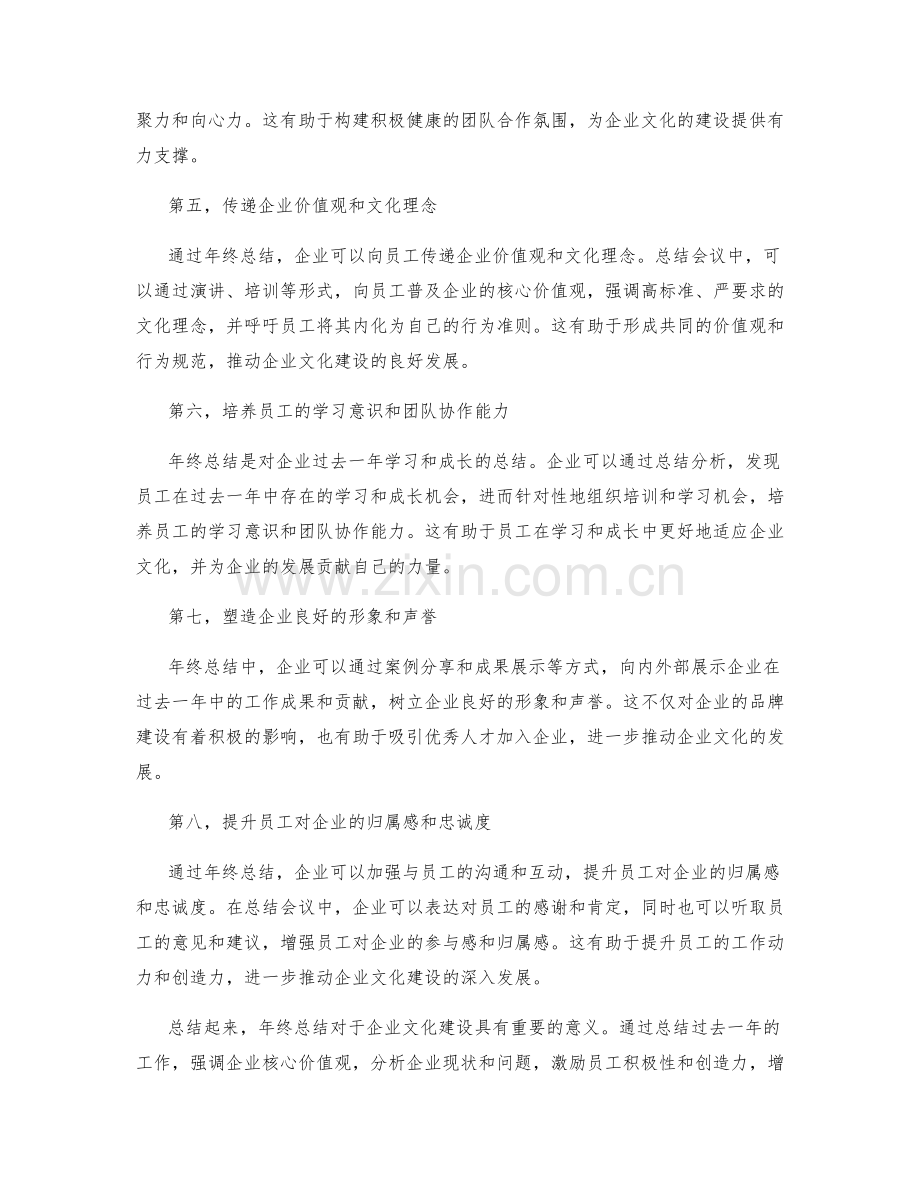 年终总结对企业文化建设的意义.docx_第2页