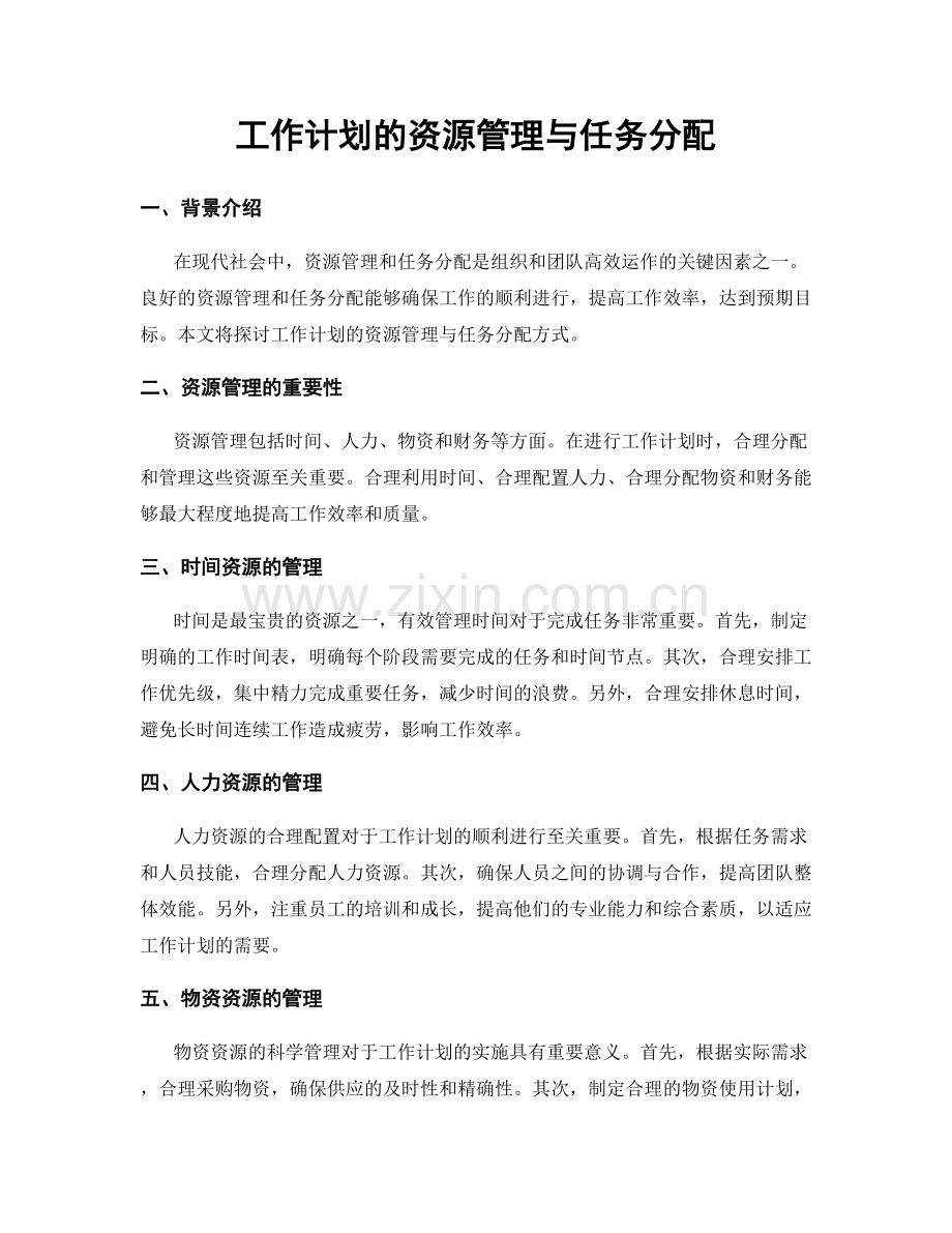 工作计划的资源管理与任务分配.docx_第1页