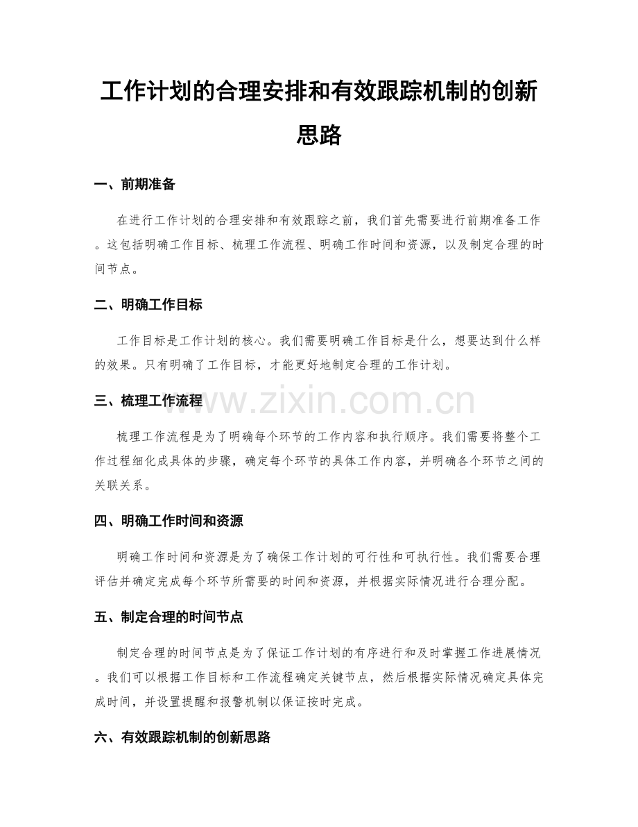 工作计划的合理安排和有效跟踪机制的创新思路.docx_第1页