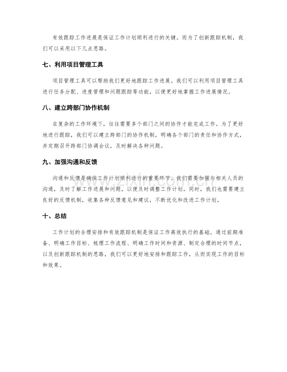 工作计划的合理安排和有效跟踪机制的创新思路.docx_第2页